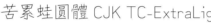 苦累蛙圓體 CJK TC-ExtraLight.ttf