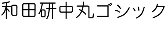 和田研中丸ゴシック2004絵文字P.ttf