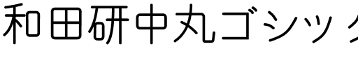 和田研中丸ゴシック2004絵文字.ttf