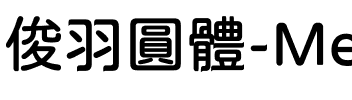俊羽圓體-Medium.ttf