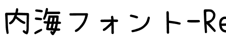 内海フォント-Regular.ttf