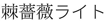 棘薔薇ライト.otf