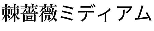 棘薔薇ミディアム.otf