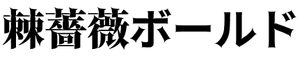 棘薔薇ボールド.otf