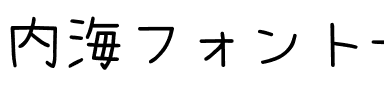 内海フォント-Light.ttf