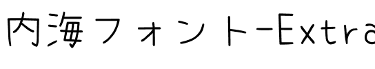 内海フォント-ExtraLight.ttf