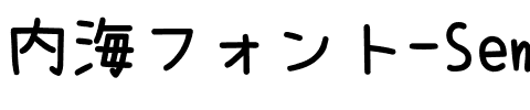 内海フォント-SemiBold.ttf