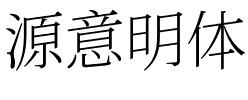 源意明体.ttf