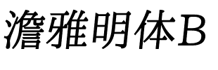 澹雅明体B.ttf