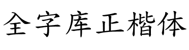 全字库正楷体.ttf