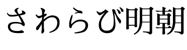 さわらび明朝.otf