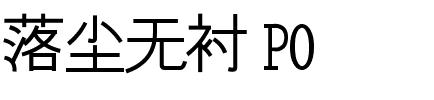 落尘无衬 P0.ttf