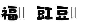 福蘆豇豆體.ttf