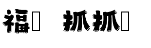 福蘆抓抓體.ttf