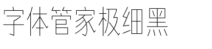字体管家极细黑.ttf