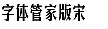 字体管家版宋.ttf