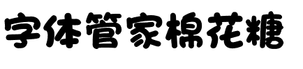 字体管家棉花糖.ttf
