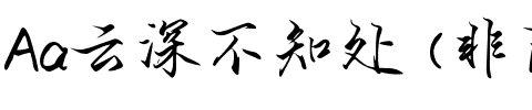 Aa云深不知处 (非商业使用).ttf