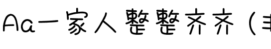 Aa一家人整整齐齐 (非商业使用).ttf