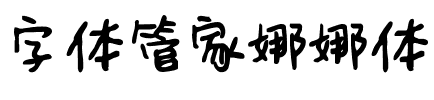 字体管家娜娜体.ttf
