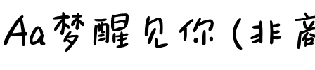 Aa梦醒见你 (非商业使用).ttf