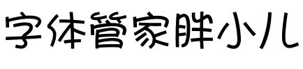 字体管家胖小儿.ttf