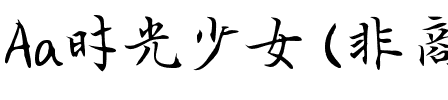 Aa时光少女 (非商业使用).ttf