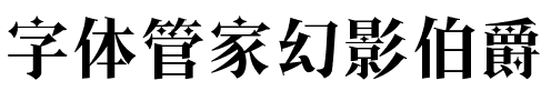 字体管家幻影伯爵.ttf