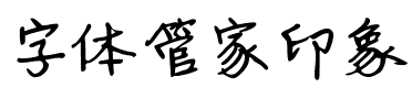 字体管家印象.ttf