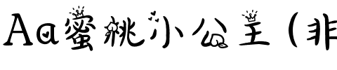 Aa蜜桃小公主 (非商业使用).ttf