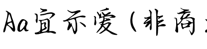 Aa宜示爱 (非商业使用).ttf