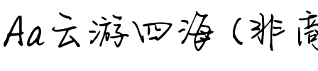 Aa云游四海 (非商业使用).ttf