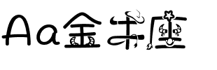 Aa金牛座.ttf