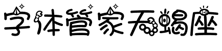 字体管家天蝎座.ttf