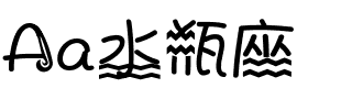 Aa水瓶座.ttf