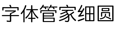 字体管家细圆.ttf
