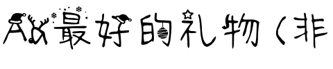 Aa最好的礼物 (非商业使用).ttf
