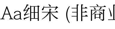 Aa细宋 (非商业使用).ttf