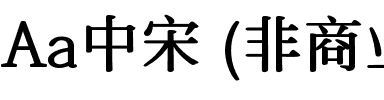 Aa中宋 (非商业使用).ttf