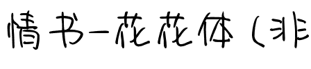 情书-花花体 (非商业使用).ttf