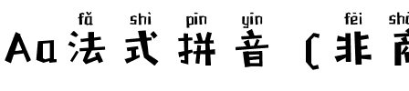 Aa法式拼音 (非商业使用).ttf
