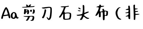 Aa剪刀石头布 (非商业使用).ttf