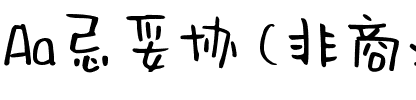 Aa忌妥协 (非商业使用).ttf