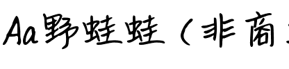 Aa野蛙蛙 (非商业使用).ttf
