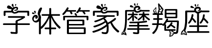 字体管家摩羯座.ttf