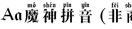 Aa魔神拼音 (非商业使用).ttf