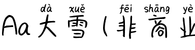 Aa大雪 (非商业使用).ttf