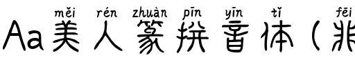 Aa美人篆拼音体 (非商业使用).ttf