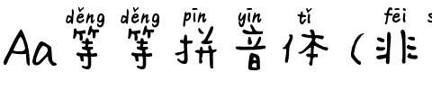 Aa等等拼音体 (非商业使用).ttf