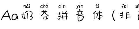 Aa奶茶拼音体 (非商业使用).ttf